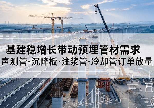 瀍河基建稳增长带动预埋监测管材需求，声测管、沉降板、注浆管订单持续放量