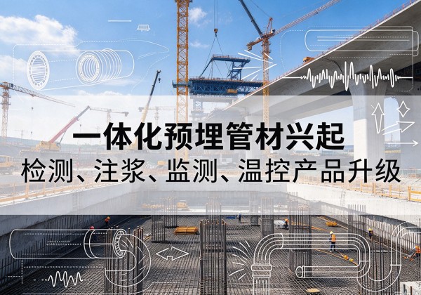 瀍河一体化管材产品兴起，声测注浆一体管、多功能预埋管应用增多